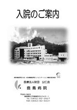 入院のご案内【医療法人財団 公仁会 鹿島病院】