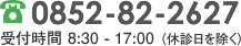 電話0852-82-2627(受付時間 8:30 - 17:00 （休診日を除く）)